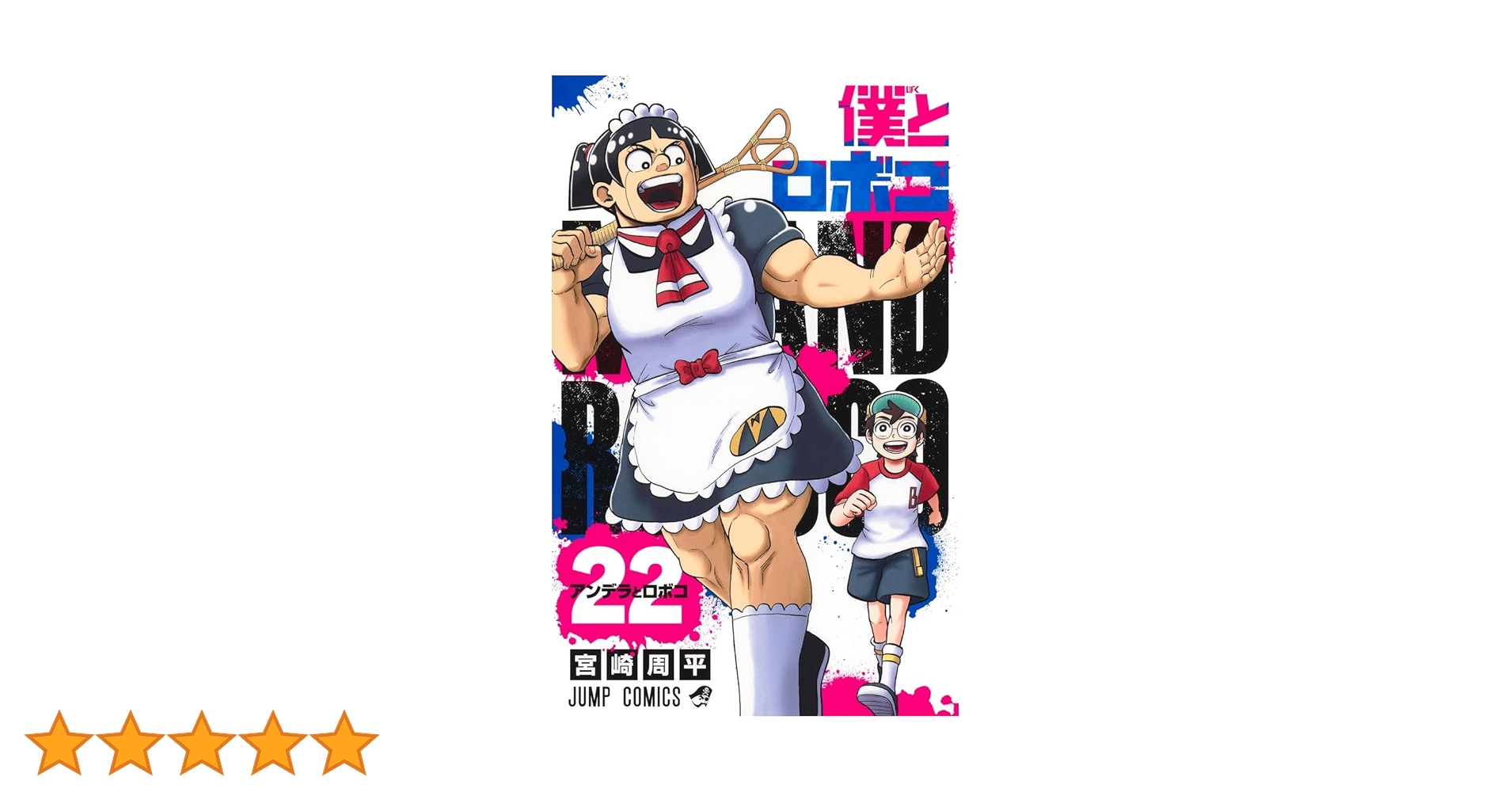 僕とロボコ 22 (ジャンプコミックス) | 宮崎 周平 |本 | 通販 | Amazon